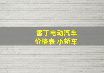 雷丁电动汽车价格表 小轿车